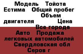  › Модель ­ Тойота Естима › Общий пробег ­ 91 000 › Объем двигателя ­ 2 400 › Цена ­ 1 600 000 - Все города Авто » Продажа легковых автомобилей   . Свердловская обл.,Серов г.